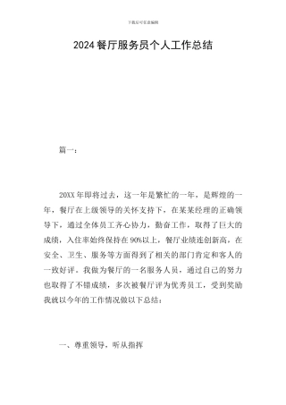 2024餐厅服务员个人工作总结