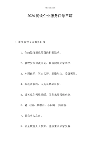 2024餐饮企业服务口号三篇