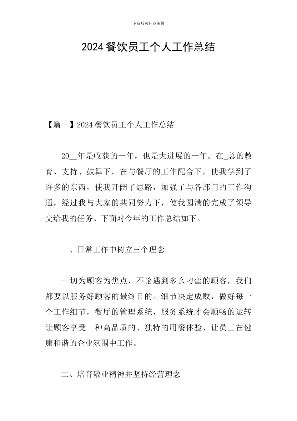 2024餐饮员工个人工作总结_第1页