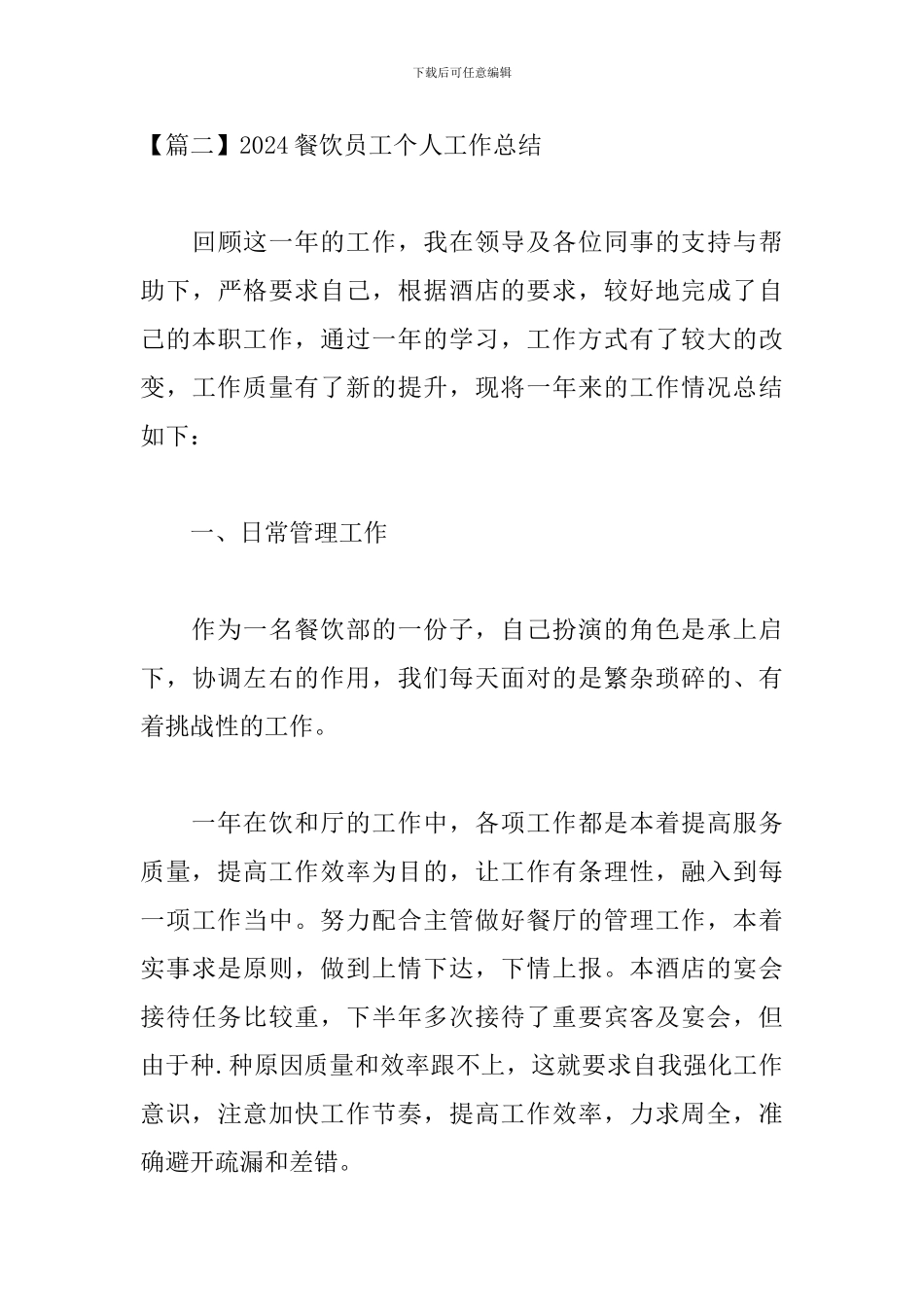 2024餐饮员工个人工作总结_第3页