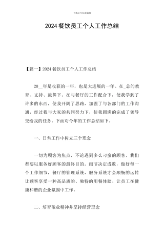 2024餐饮员工个人工作总结