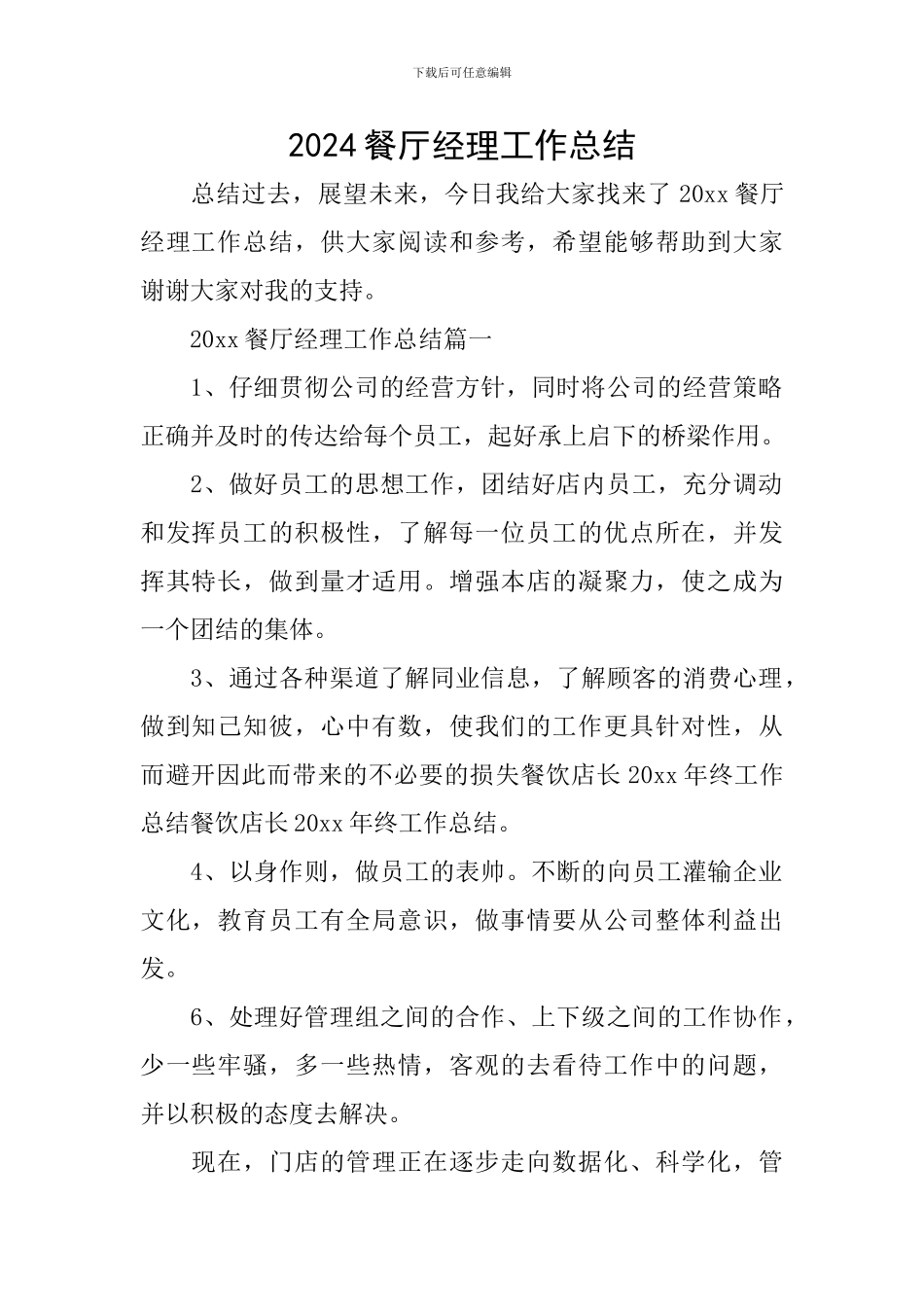 2024餐厅经理工作总结_第1页