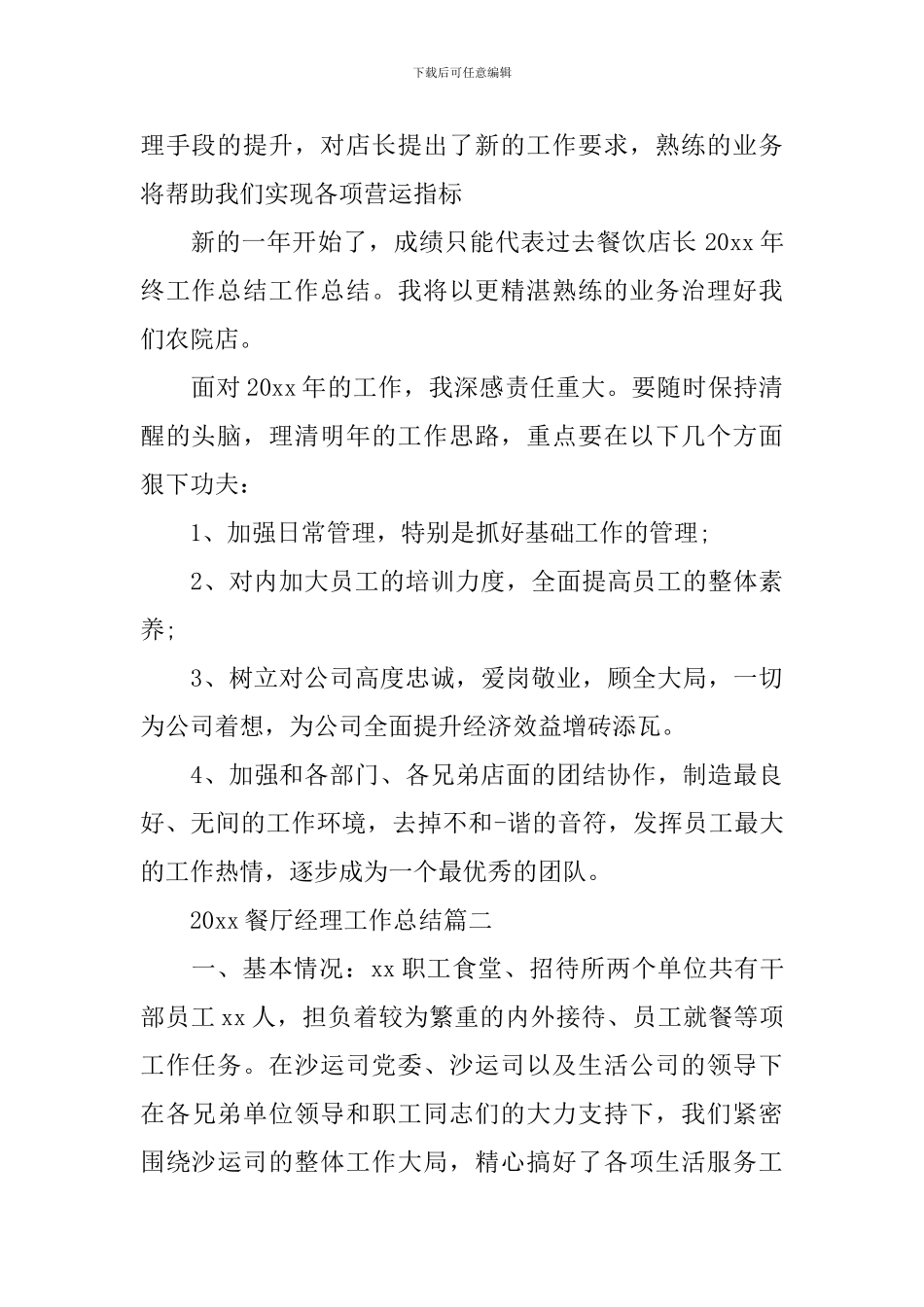 2024餐厅经理工作总结_第2页