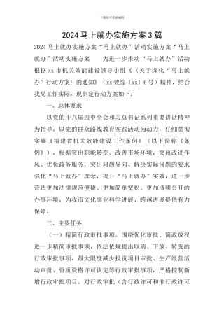 2024马上就办实施方案3篇