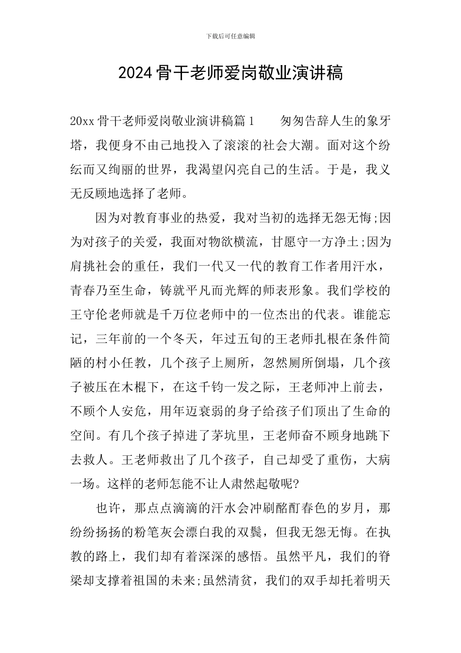 2024骨干教师爱岗敬业演讲稿_第1页