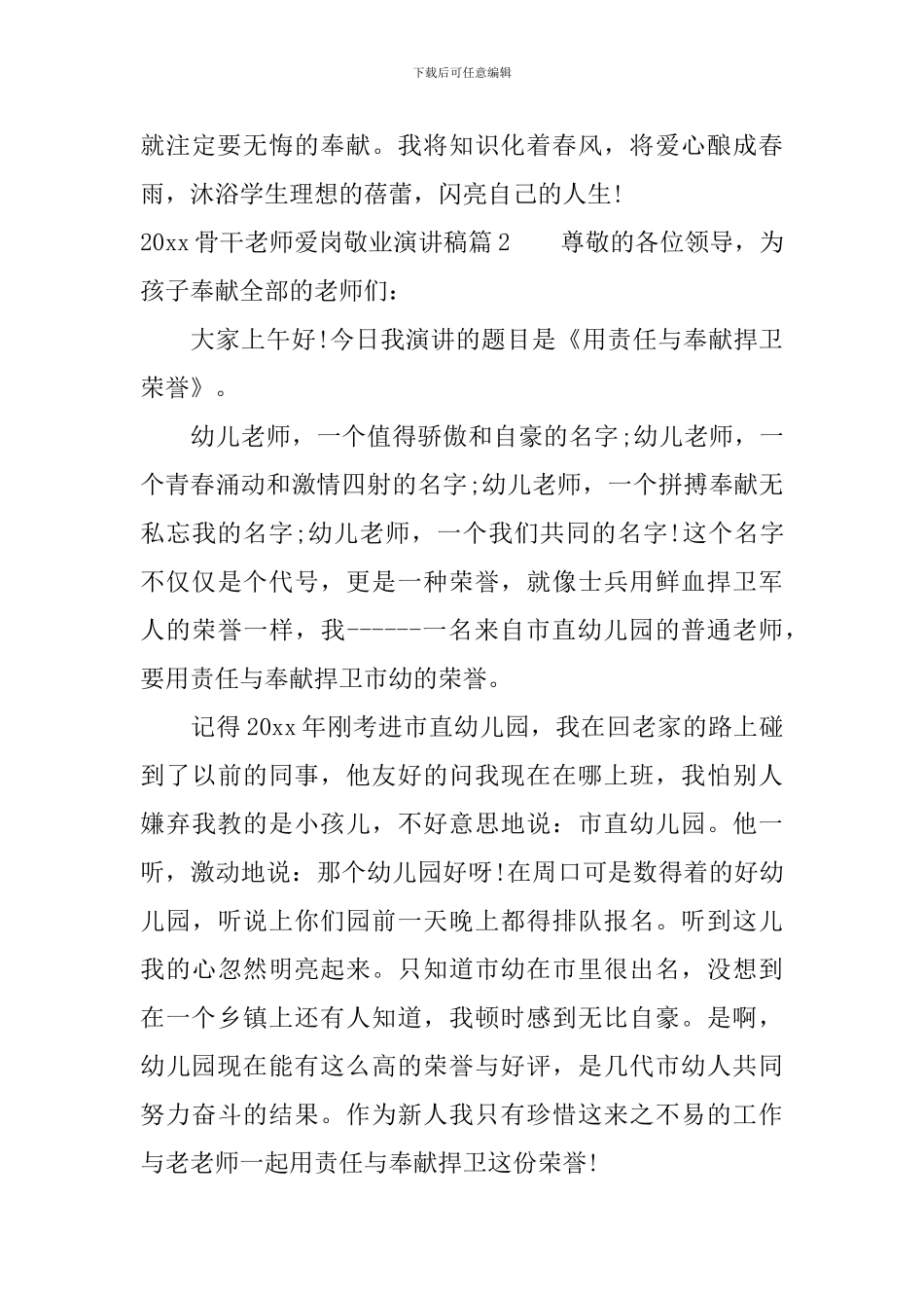 2024骨干教师爱岗敬业演讲稿_第3页