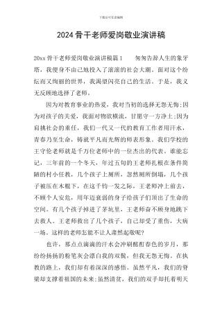 2024骨干教师爱岗敬业演讲稿