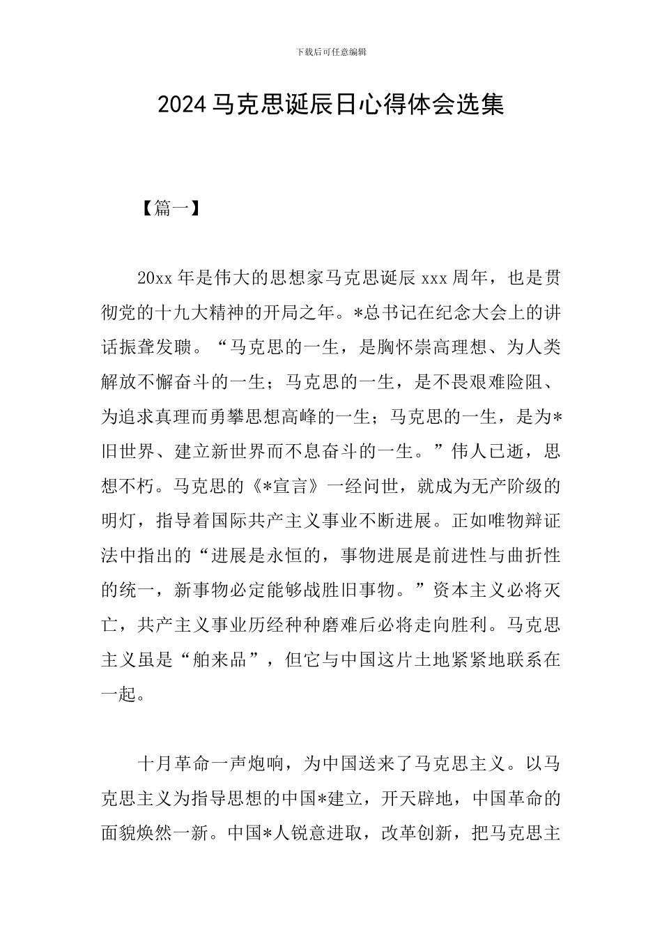 2024马克思诞辰日心得体会选集_第1页