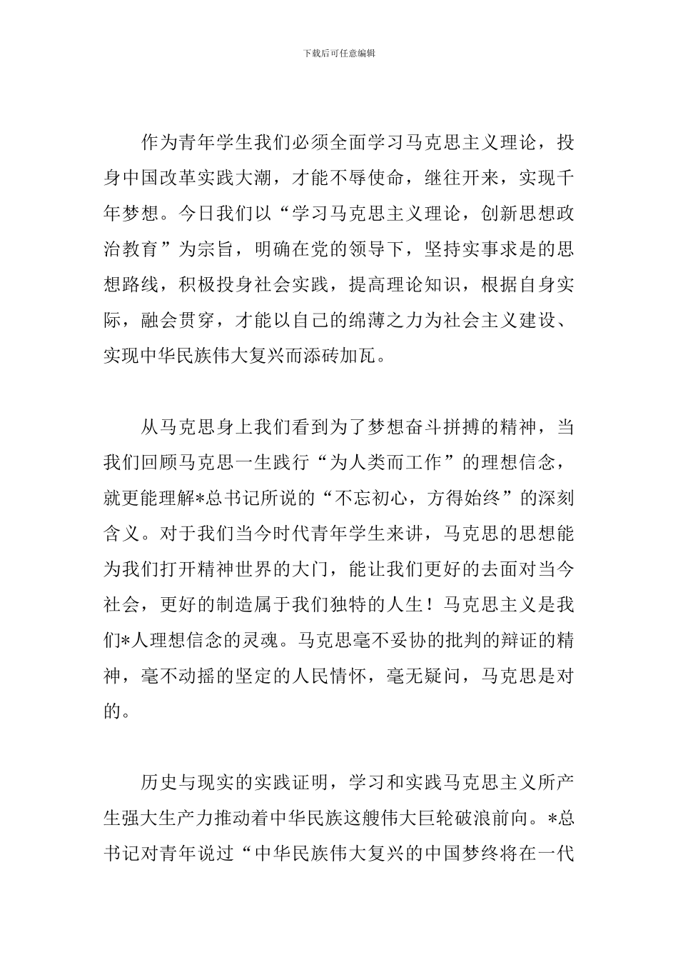2024马克思诞辰日心得体会选集_第3页