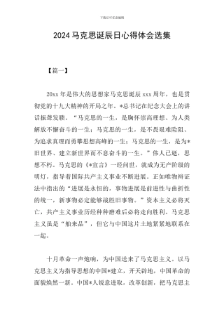 2024马克思诞辰日心得体会选集