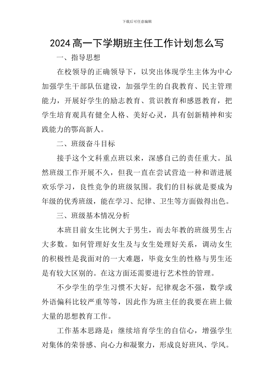 2024高一下学期班主任工作计划怎么写_第1页
