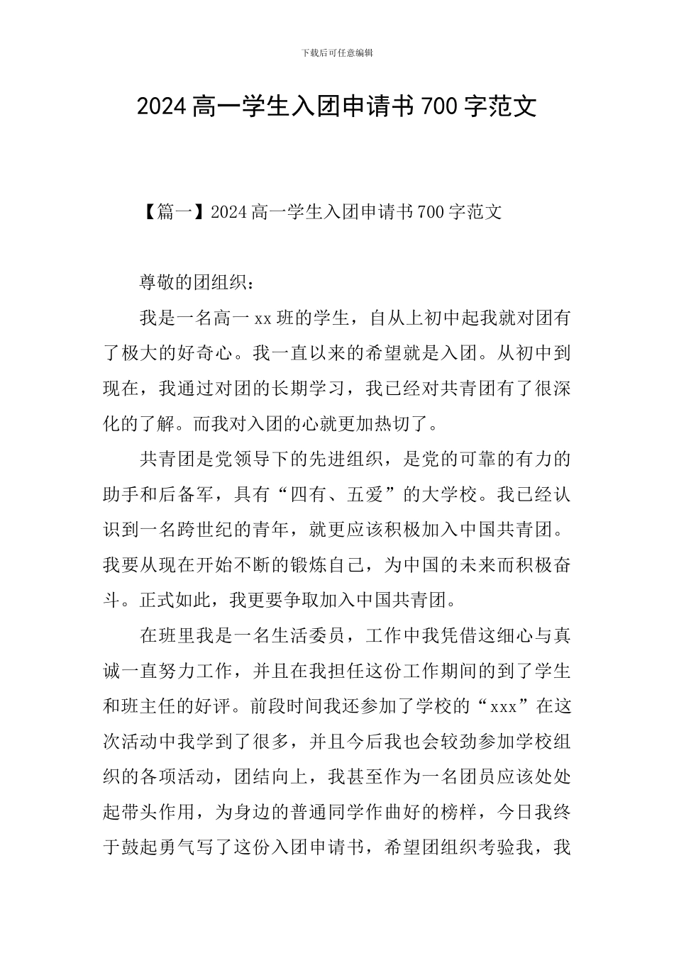 2024高一学生入团申请书700字范文_第1页