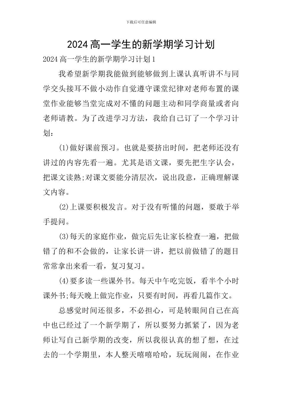 2024高一学生的新学期学习计划_第1页