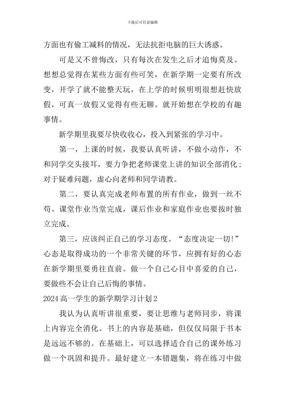 2024高一学生的新学期学习计划_第2页