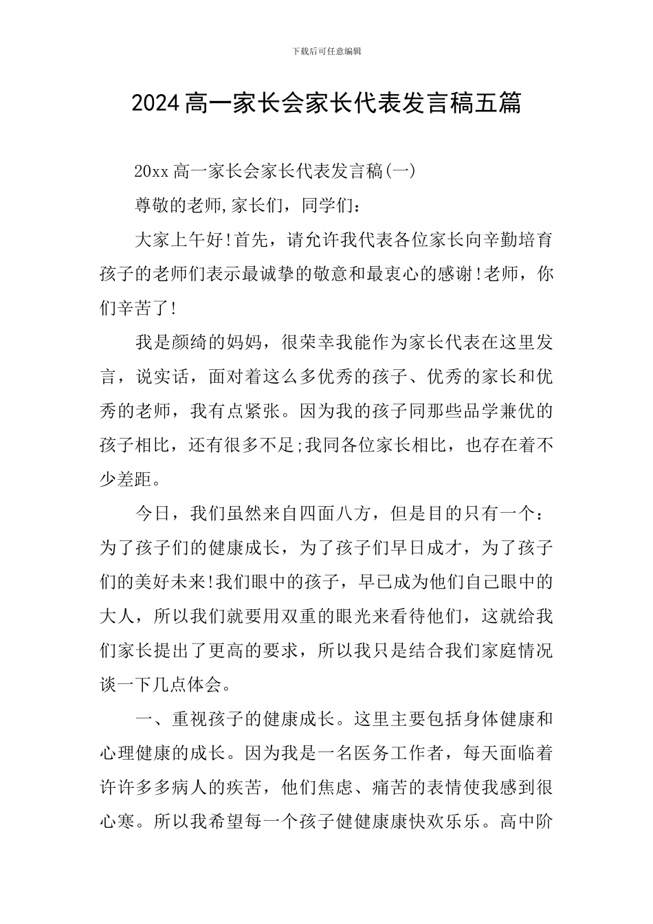 2024高一家长会家长代表发言稿五篇_第1页