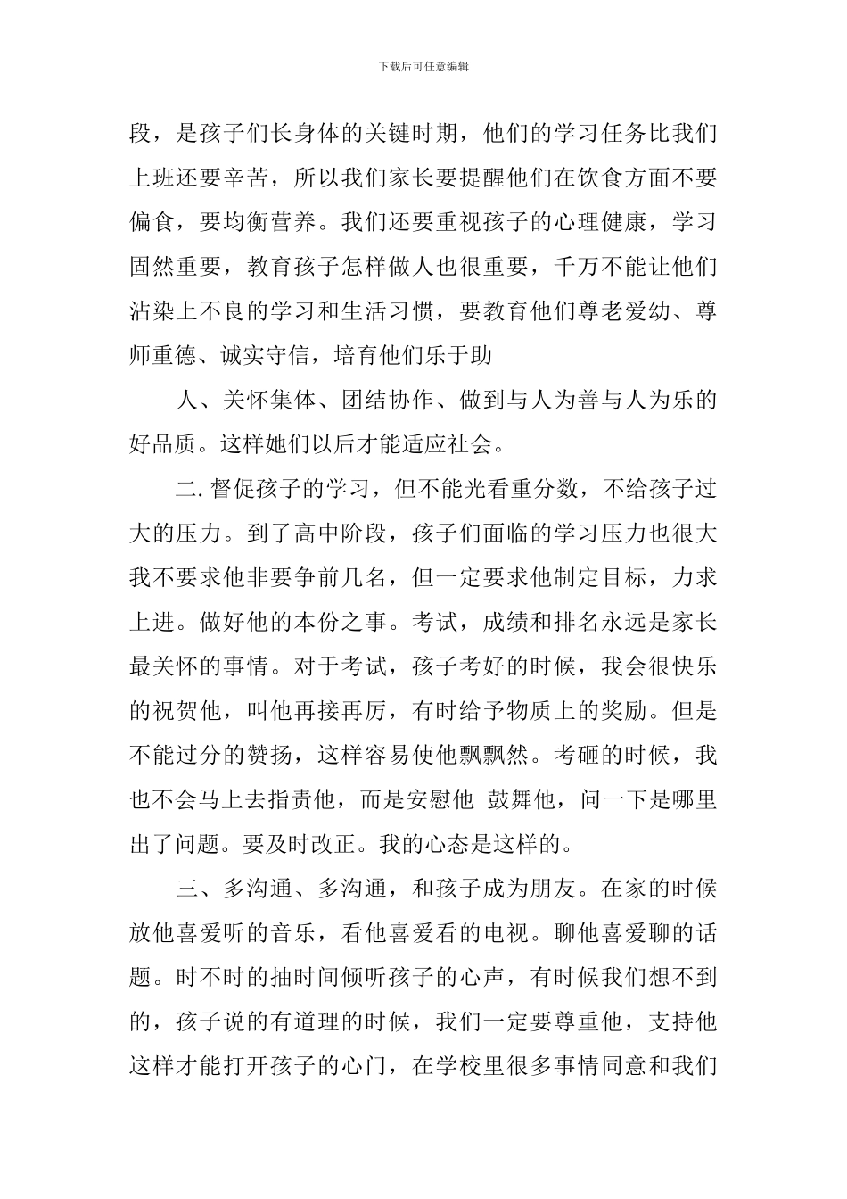 2024高一家长会家长代表发言稿五篇_第2页