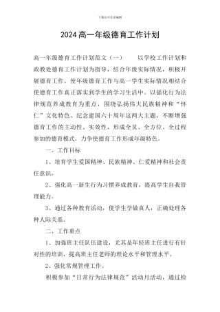 2024高一年级德育工作计划