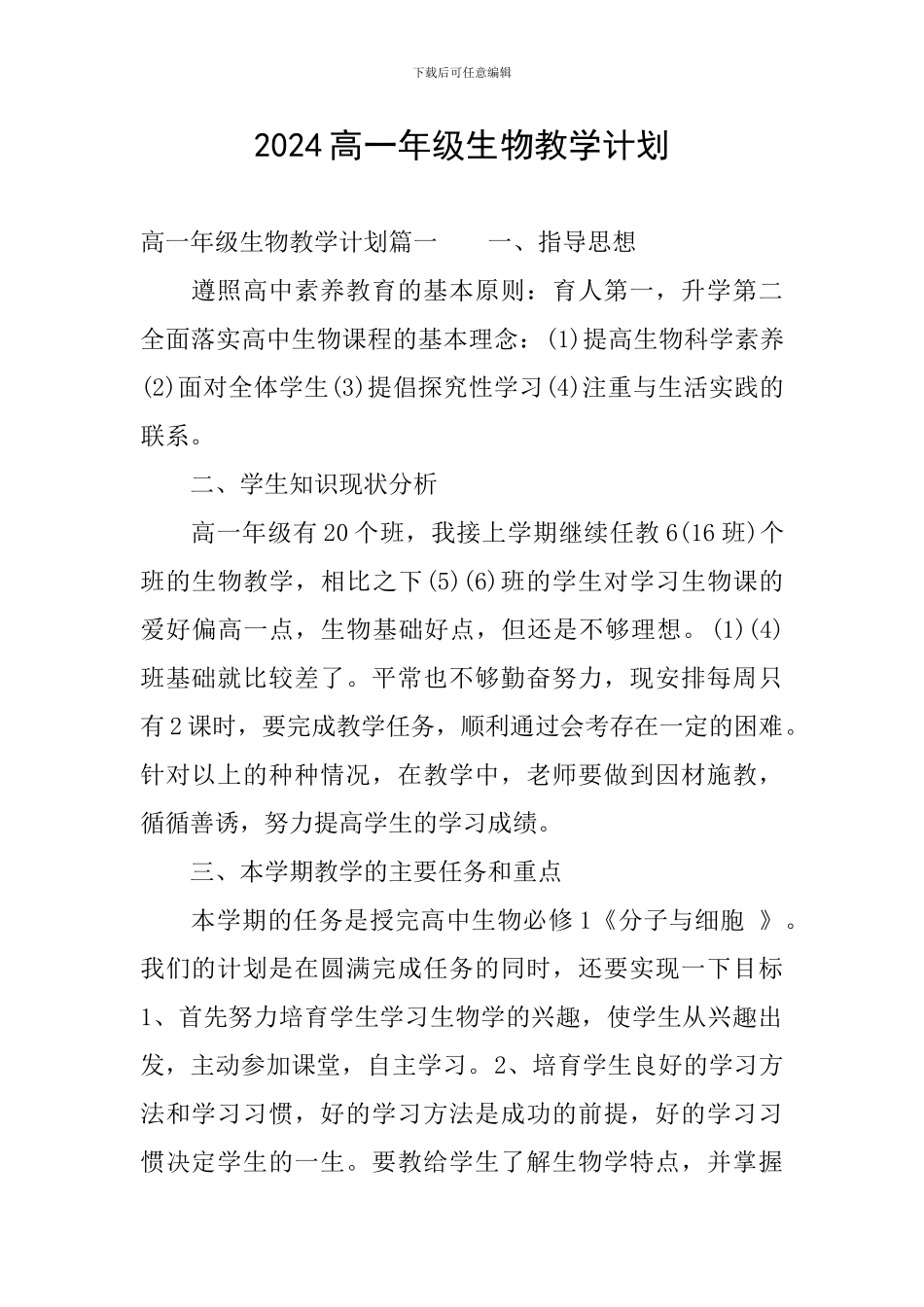 2024高一年级生物教学计划_第1页