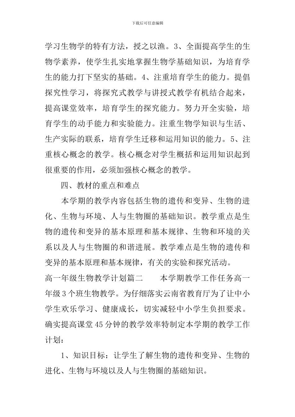 2024高一年级生物教学计划_第2页