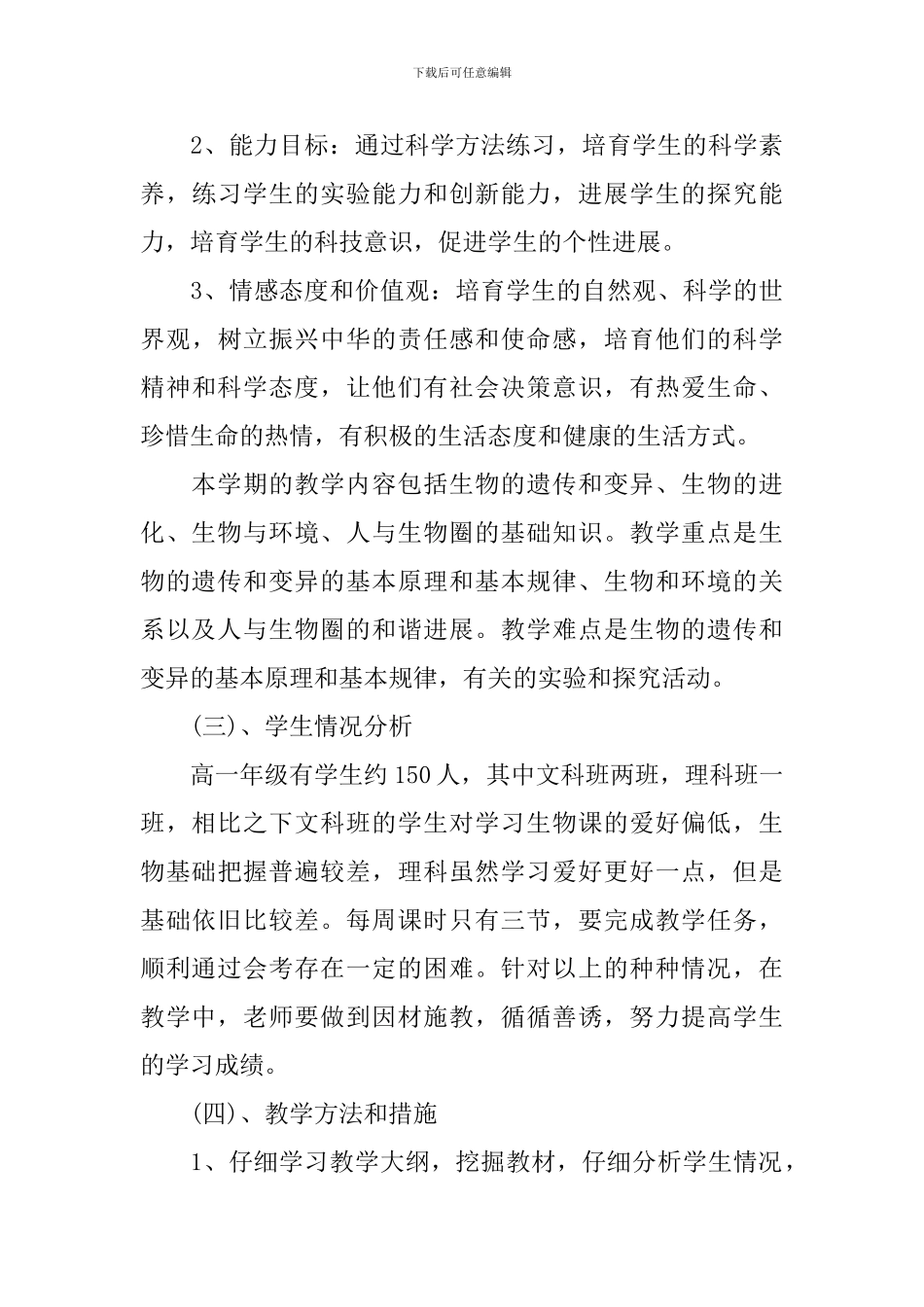 2024高一年级生物教学计划_第3页