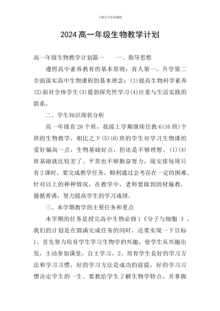 2024高一年级生物教学计划