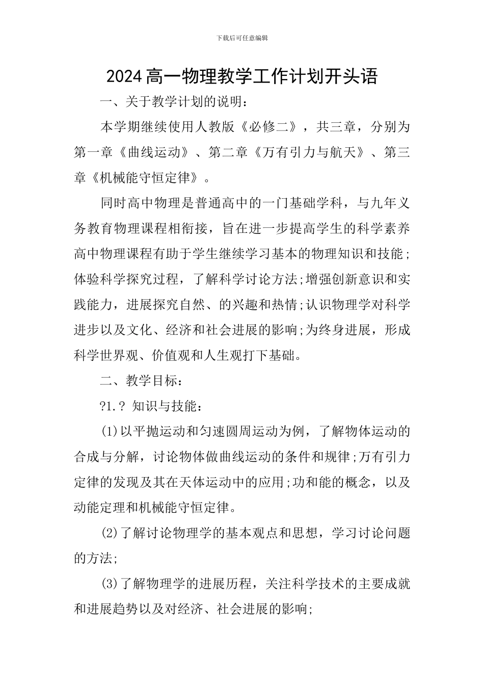 2024高一物理教学工作计划开头语_第1页
