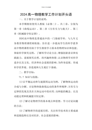 2024高一物理教学工作计划开头语