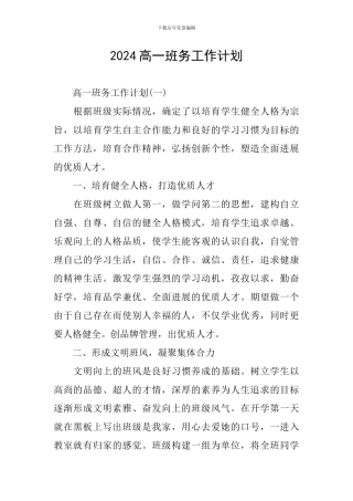 2024高一班务工作计划