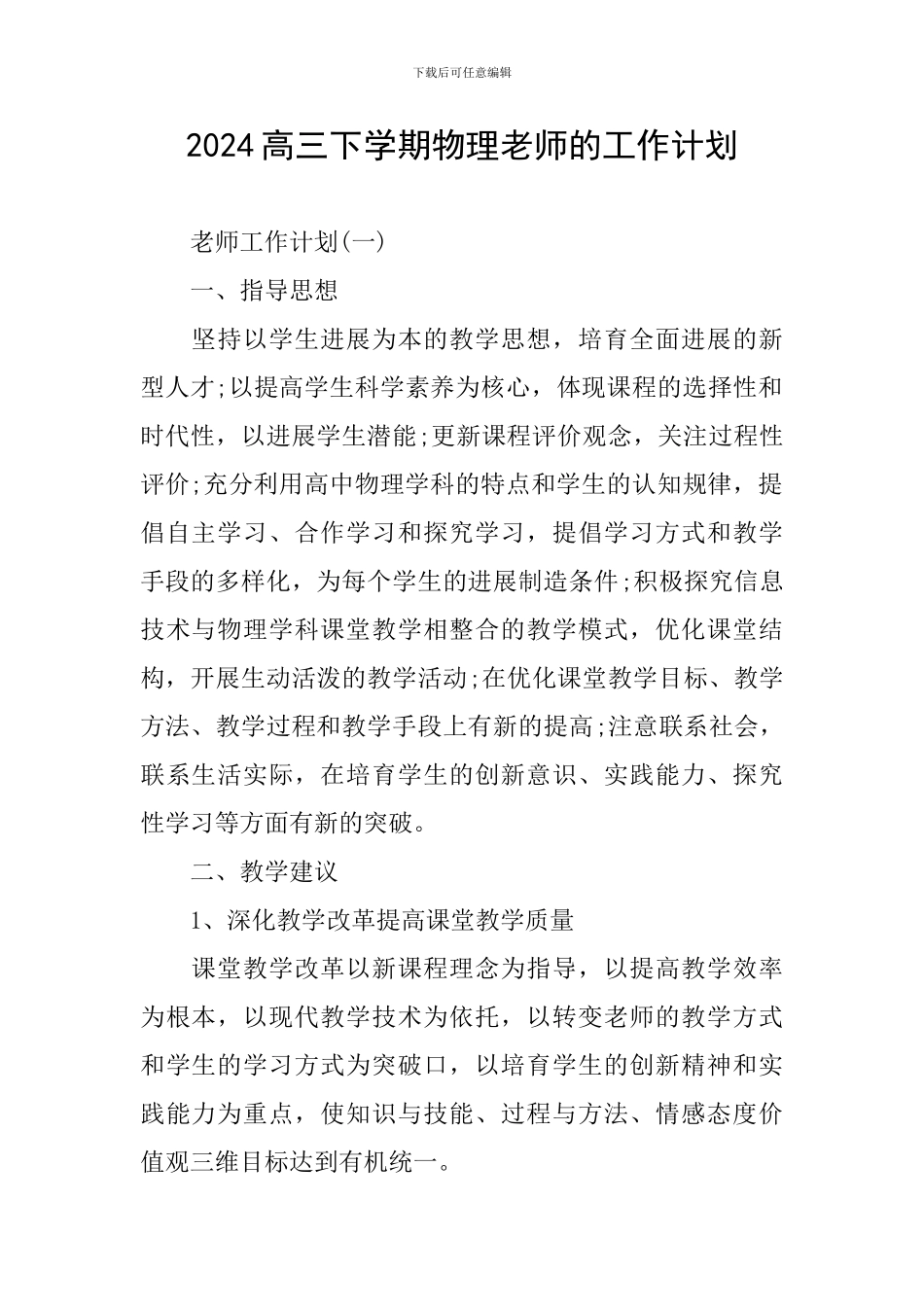 2024高三下学期物理教师的工作计划_第1页