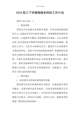 2024高三下学期物理教师的工作计划