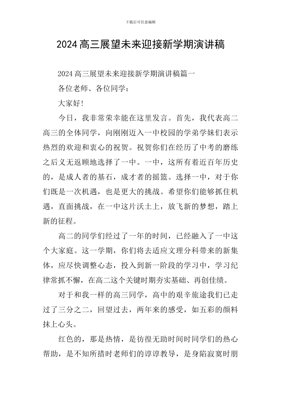 2024高三展望未来迎接新学期演讲稿_第1页