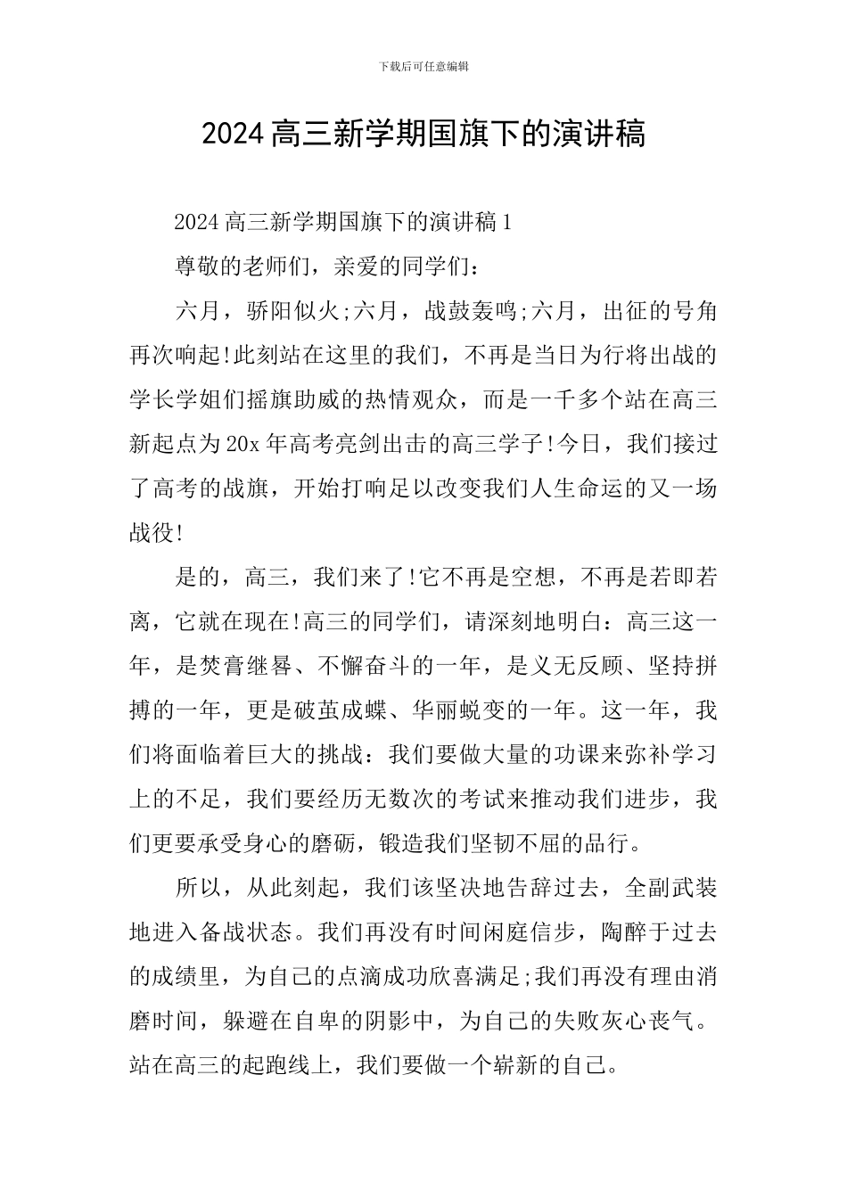 2024高三新学期国旗下的演讲稿_第1页