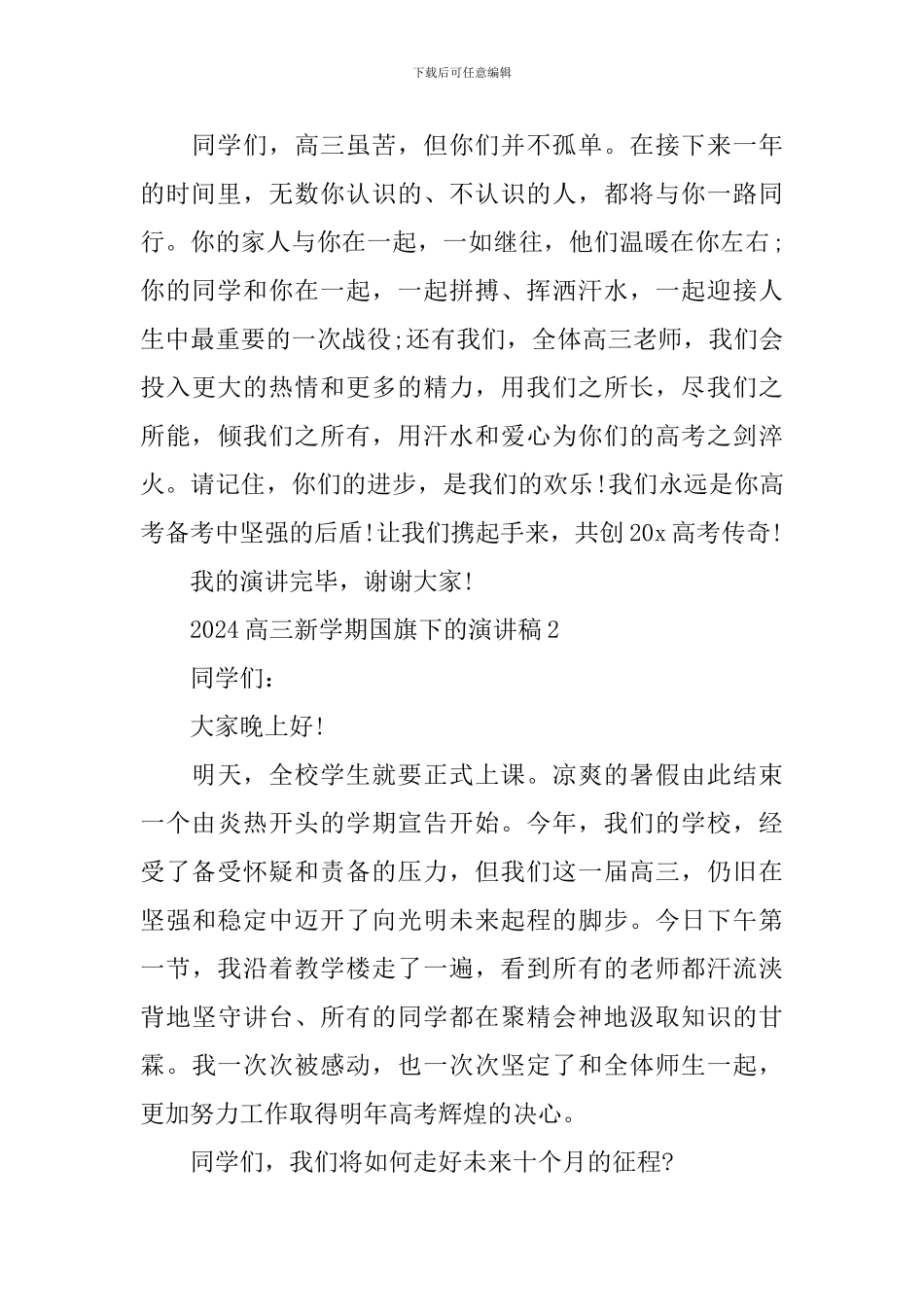 2024高三新学期国旗下的演讲稿_第3页