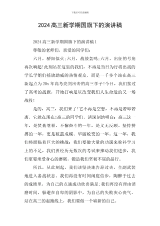 2024高三新学期国旗下的演讲稿