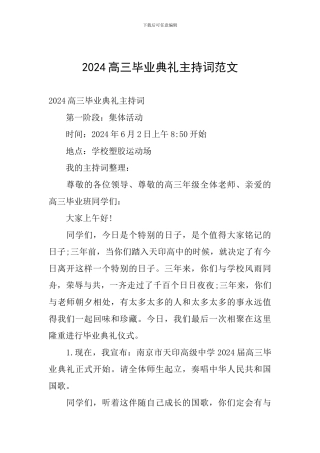 2024高三毕业典礼主持词范文