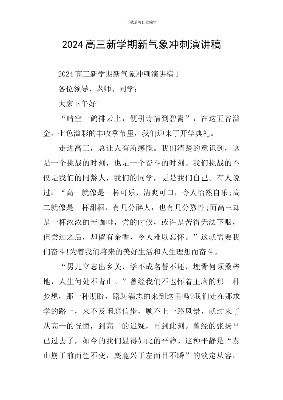 2024高三新学期新气象冲刺演讲稿_第1页