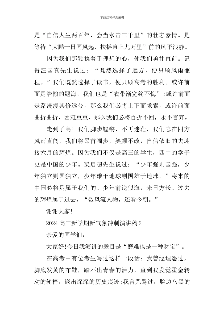 2024高三新学期新气象冲刺演讲稿_第2页
