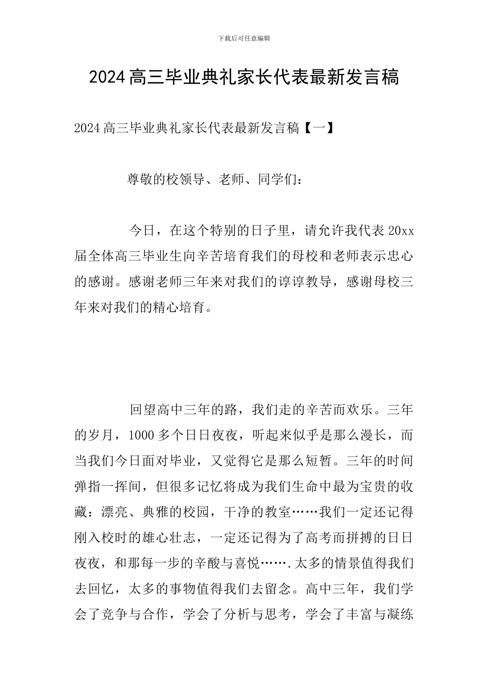 2024高三毕业典礼家长代表最新发言稿_第1页