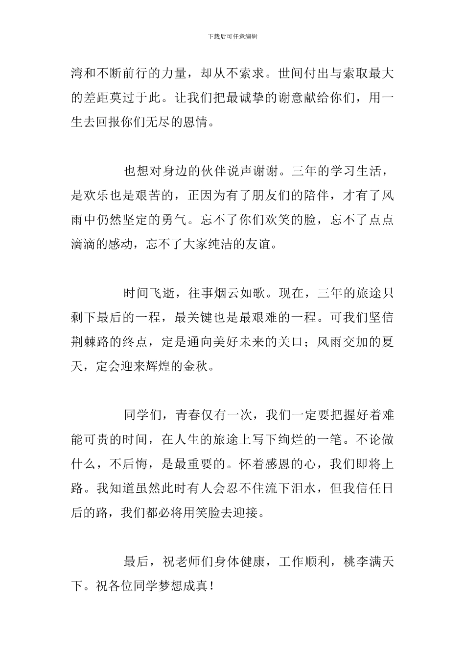 2024高三毕业典礼家长代表最新发言稿_第3页