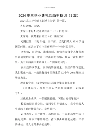 2024高三毕业典礼活动主持词
