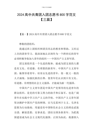 2024高中共青团入团志愿书800字范文