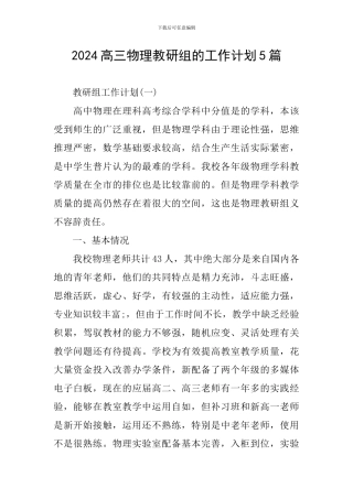 2024高三物理教研组的工作计划5篇