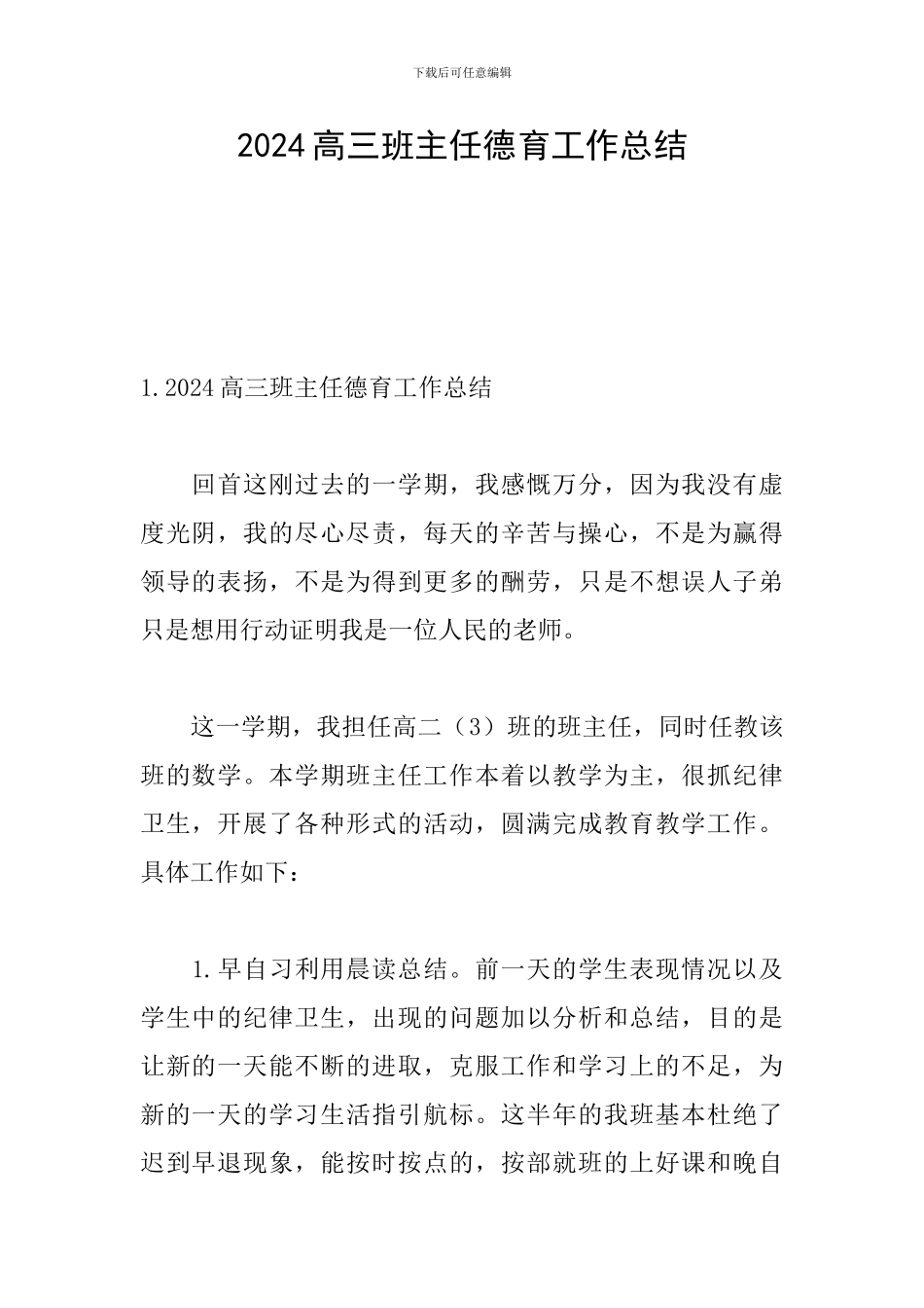 2024高三班主任德育工作总结_第1页