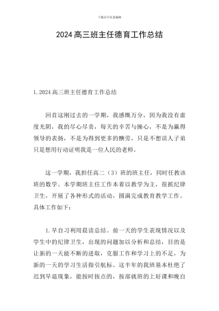 2024高三班主任德育工作总结