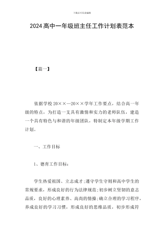 2024高中一年级班主任工作计划表范本