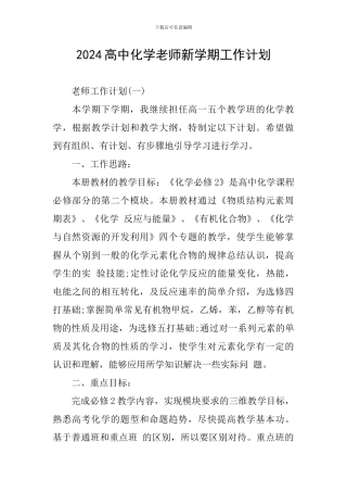 2024高中化学教师新学期工作计划