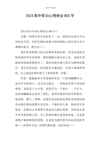 2024高中军训心得体会800字