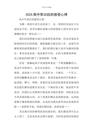 2024高中军训后的感受心得