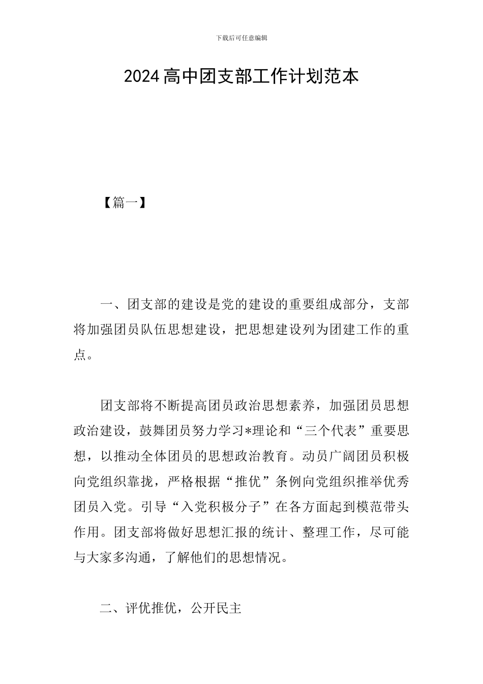 2024高中团支部工作计划范本_第1页