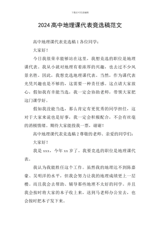 2024高中地理课代表竞选稿范文